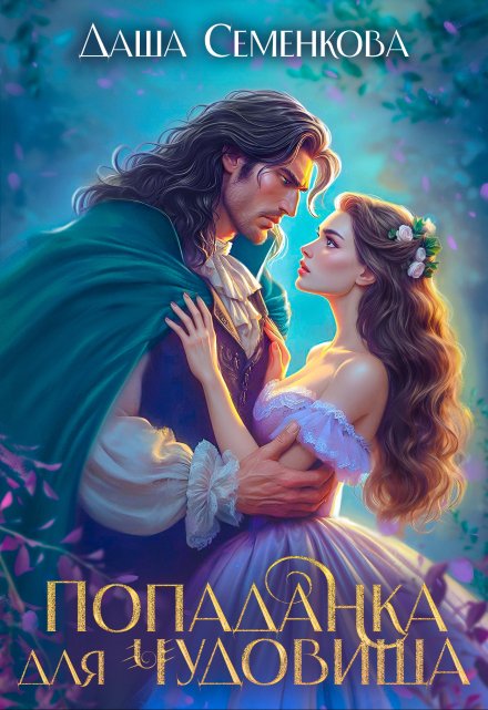 Попаданка для чудовища