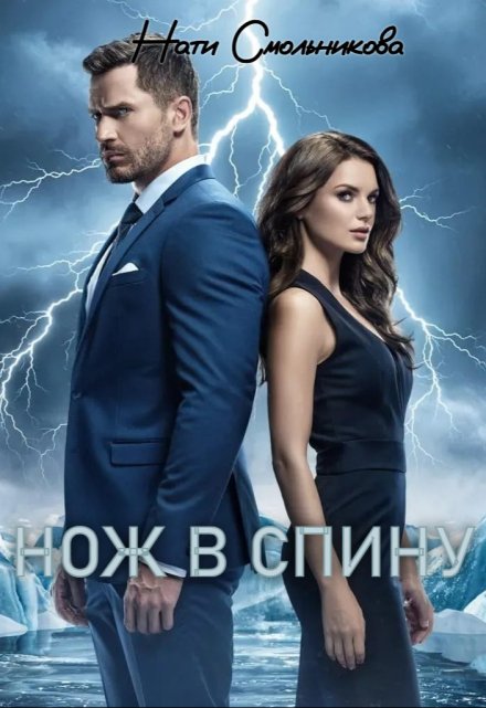 Нож В Спину