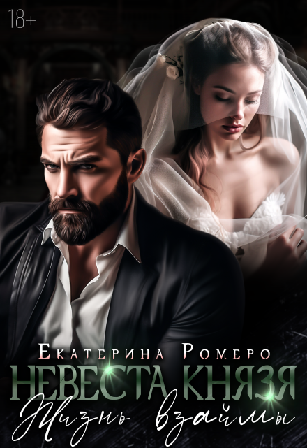 Невеста Князя. Жизнь взаймы