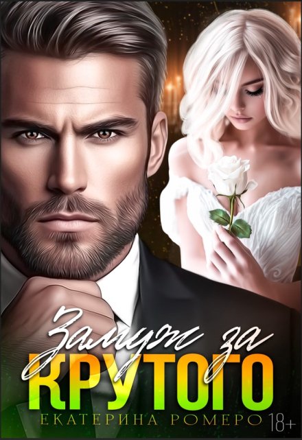 Замуж за Крутого
