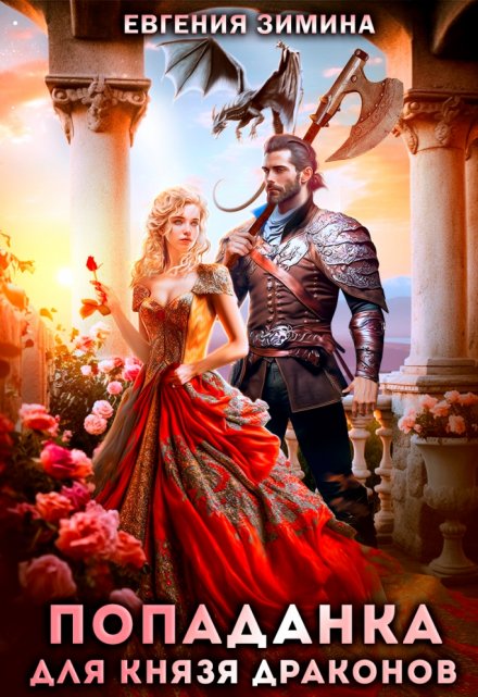 Попаданка для князя драконов