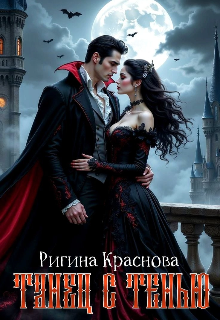 Танец с тенью