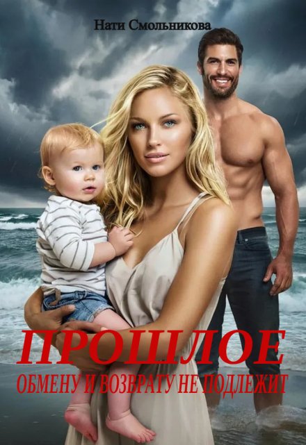 Прошлое Обмену И Возврату Не Подлежит