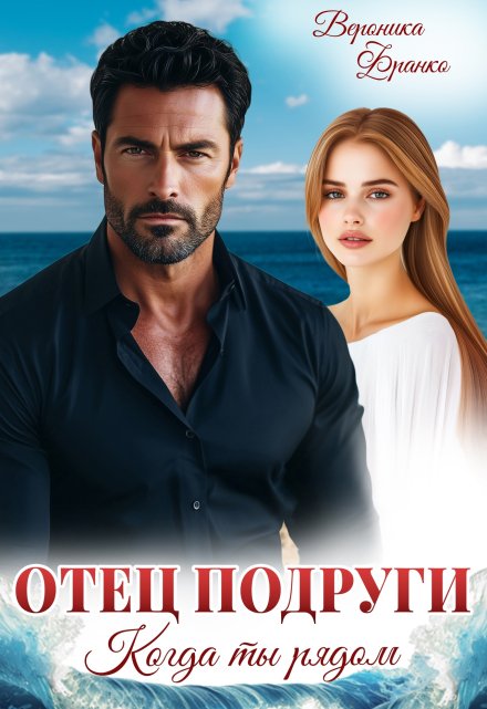 Отец подруги. Когда ты рядом