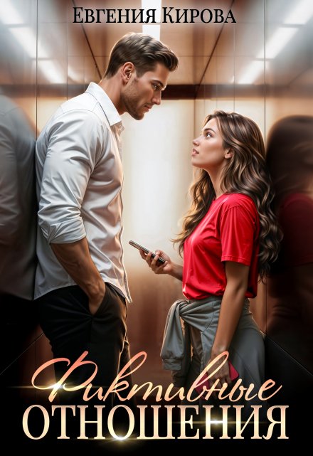 Фиктивные отношения