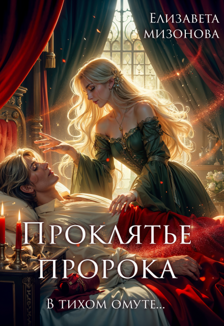 В тихом омуте… Проклятье пророка.