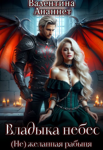 Владыка небес: (не) желанная рабыня