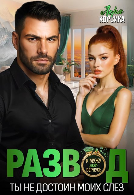 Развод. Ты не достоин моих слез!