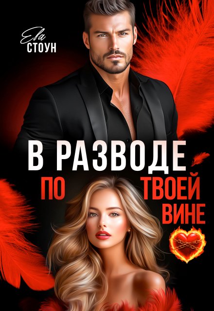 В разводе по твоей вине