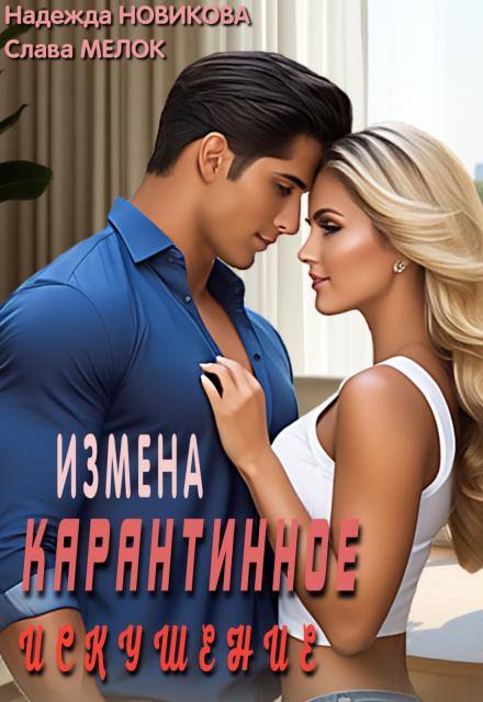 Карантинное искушение