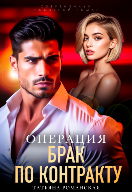 Операция «Брак по контракту»