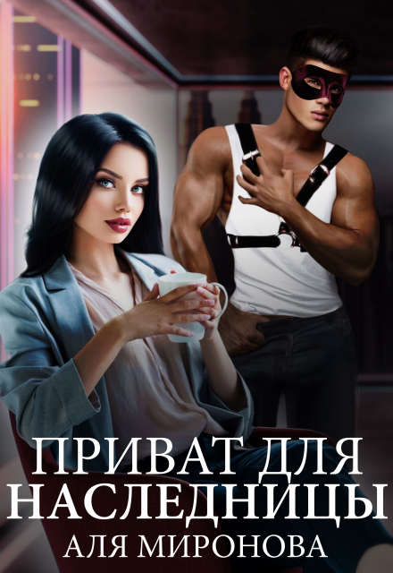 Приват для наследницы