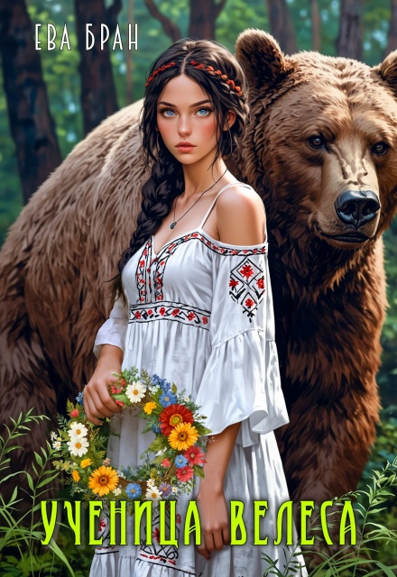 Ученица Велеса