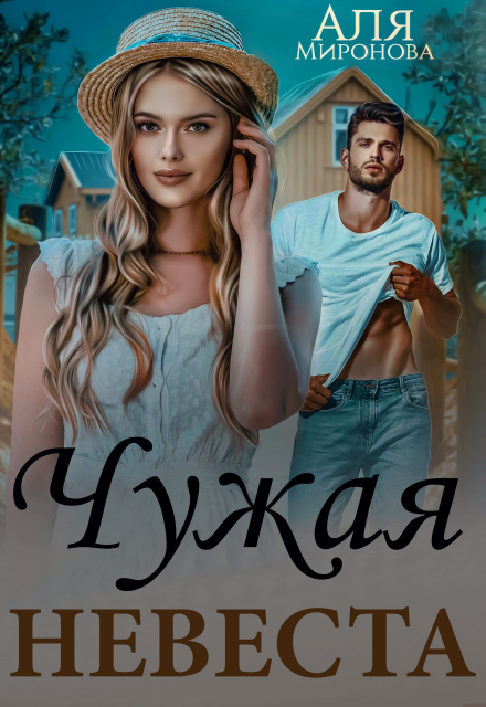 Любовная афера. Чужая невеста