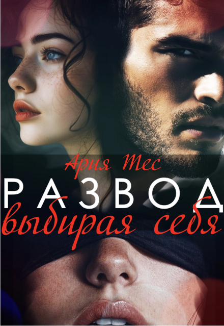 Развод. Выбирая себя