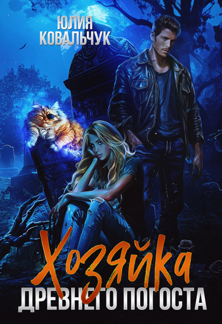 Хозяйка древнего погоста