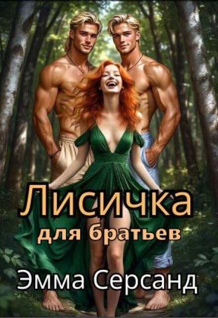 Лисичка для братьев