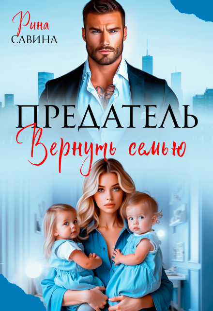 Предатель. Вернуть семью