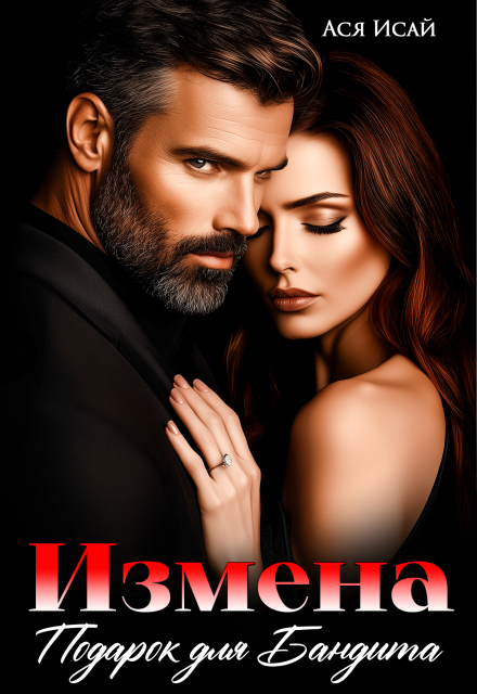 Измена. Подарок для бандита