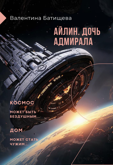 Айлин – дочь адмирала