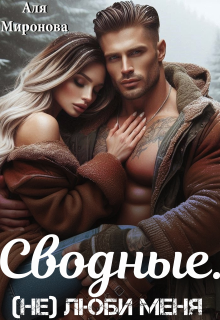 Сводные. (не) Люби меня
