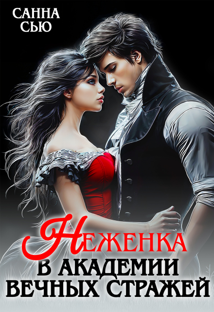Неженка в академии Вечных Стражей