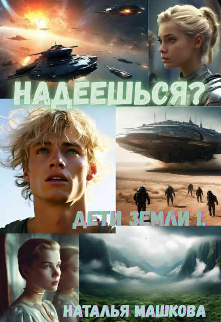 Надеешься? Дети Земли 1.