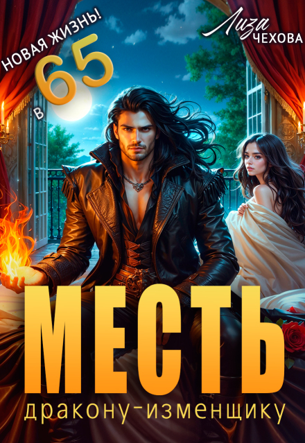 Месть дракону-изменщику. Новая жизнь в 65!