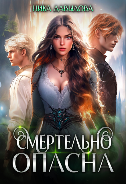 Смертельно опасна