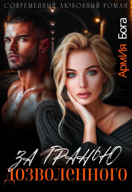 За гранью дозволенного