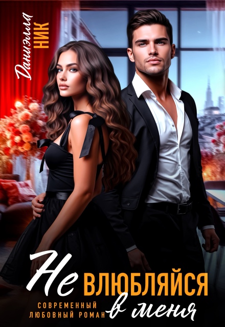 Не влюбляйся в меня