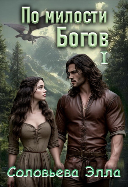 По милости Богов 1