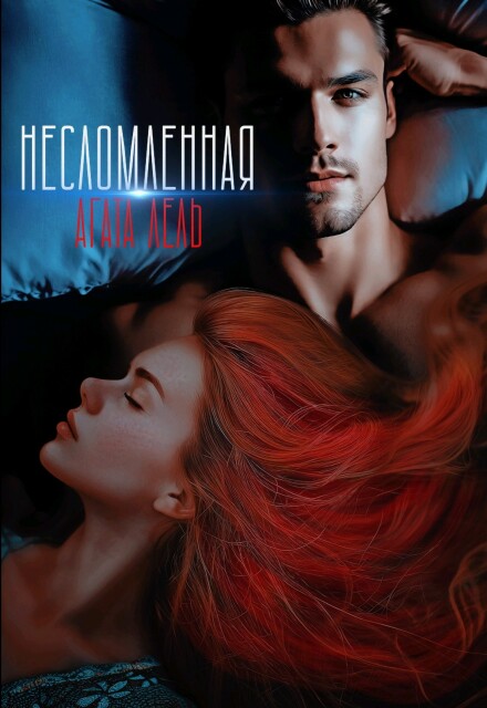 Несломленная