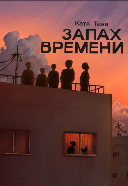 Запах времени