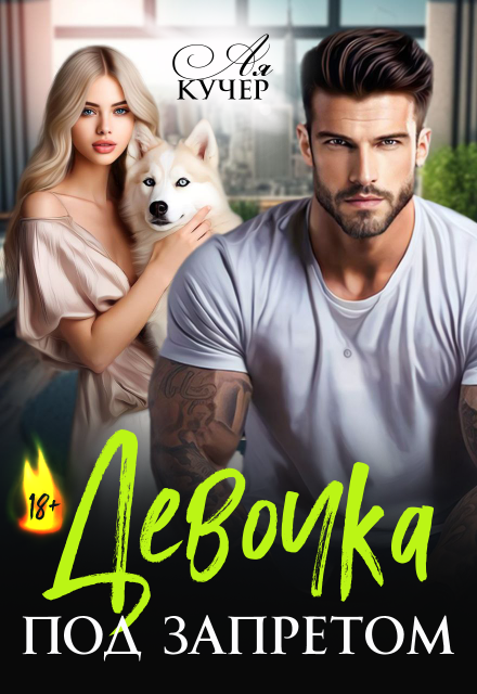 Девочка под запретом