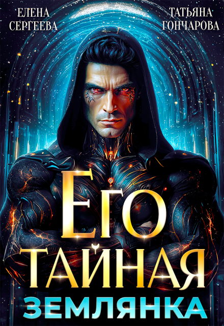Его тайная землянка