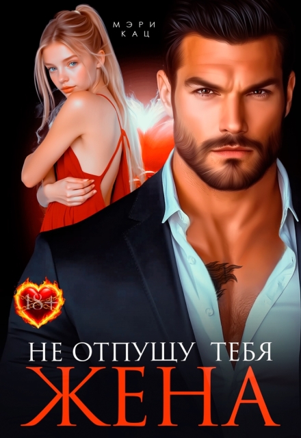 Не отпущу тебя, жена