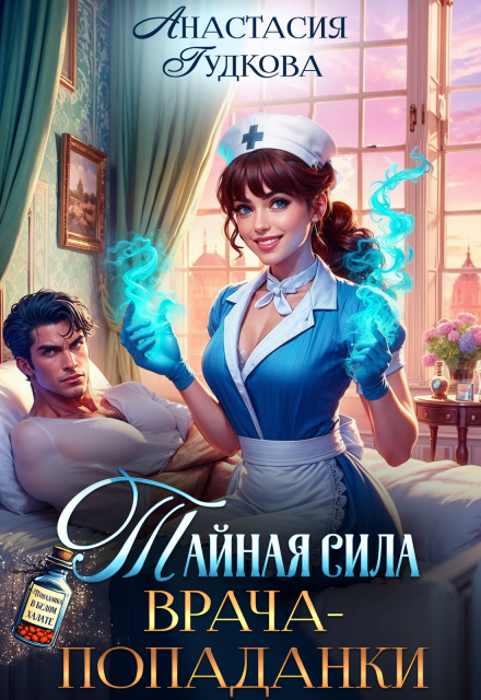 Тайная сила врача-попаданки