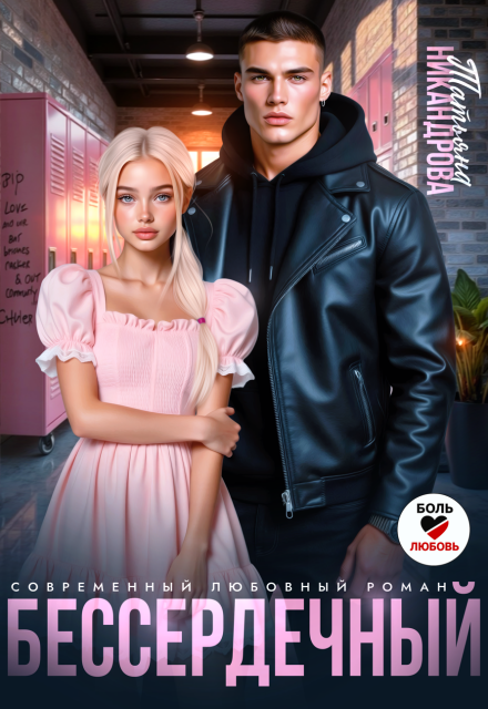 Бессердечный