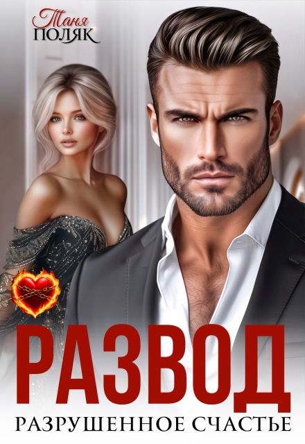 Развод. Разрушенное счастье