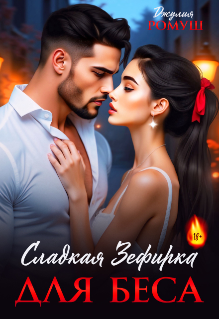 Сладкая Зефирка для Беса