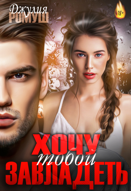Хочу тобой завладеть