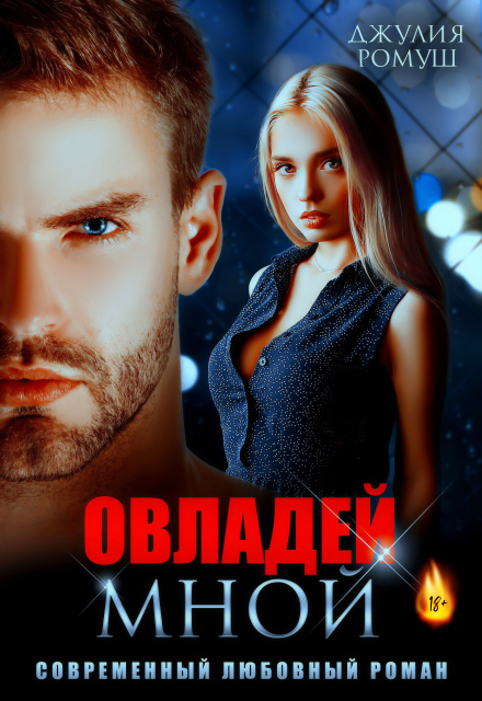Овладей мной