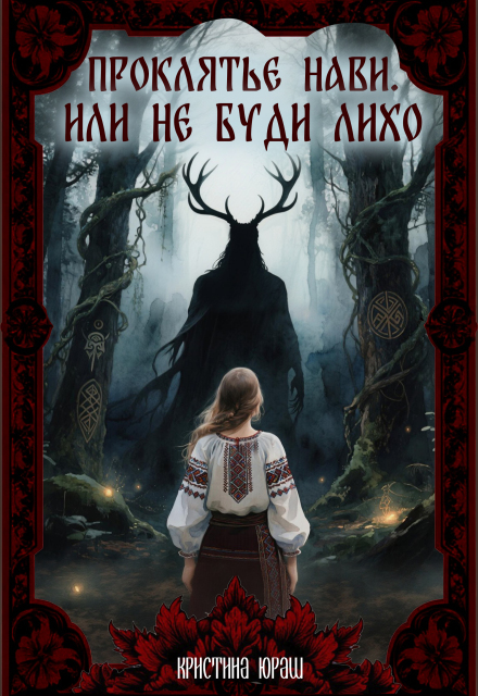 Проклятье Нави, или не буди Лихо
