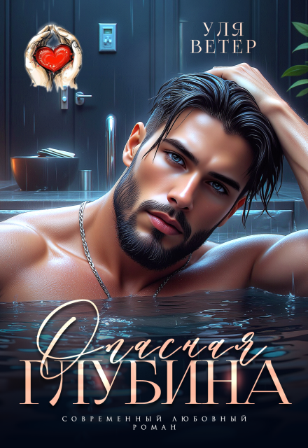 Опасная глубина