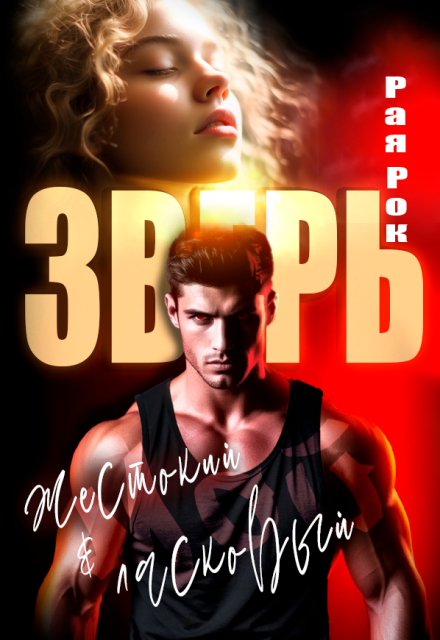 Мой жестокий и ласковый зверь