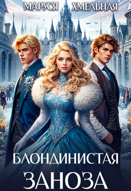 Блондинистая заноза