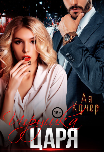 Игрушка Царя