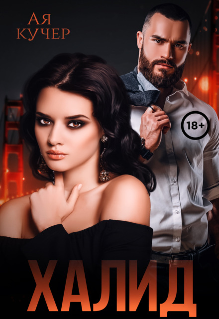 Халид. Во власти врага