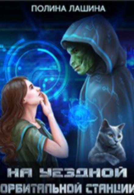 На уездной орбитальной станции